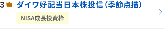 ダイワ好配当日本株投信（季節点描）