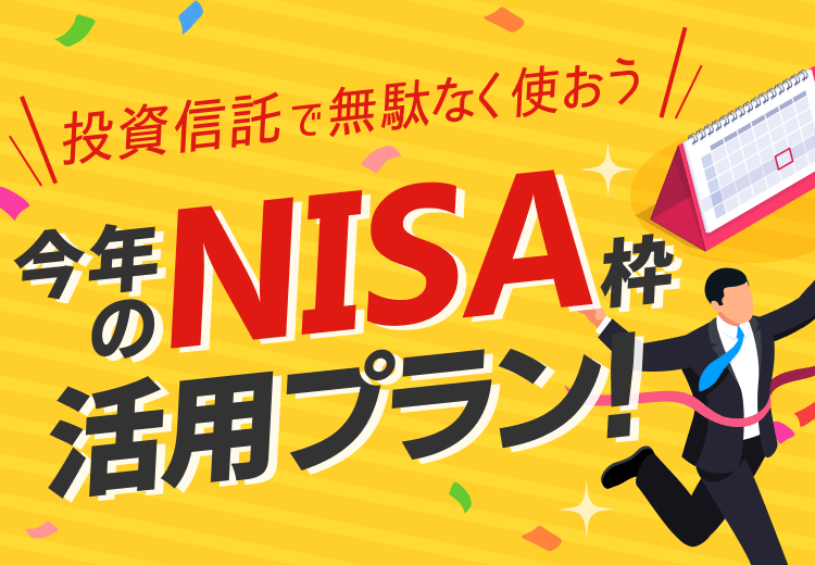 投資信託で無駄なく使おう！今年のNISA枠活用プラン！