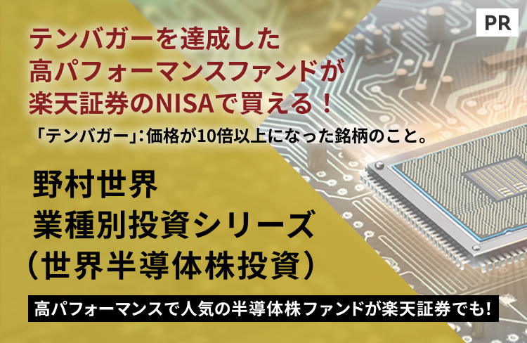 [PR]半導体業界の成長を捉える 野村世界業種別投資シリーズ（世界半導体株投資）【野村アセットマネジメント】