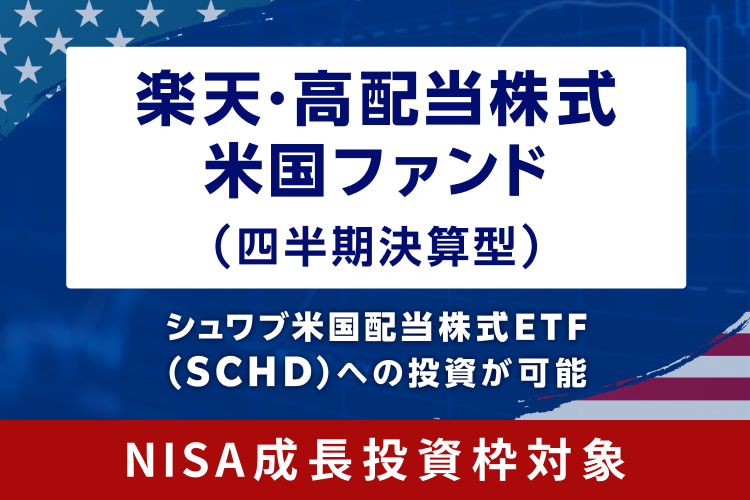 投資信託で人気の高配当株をまとめ買い！