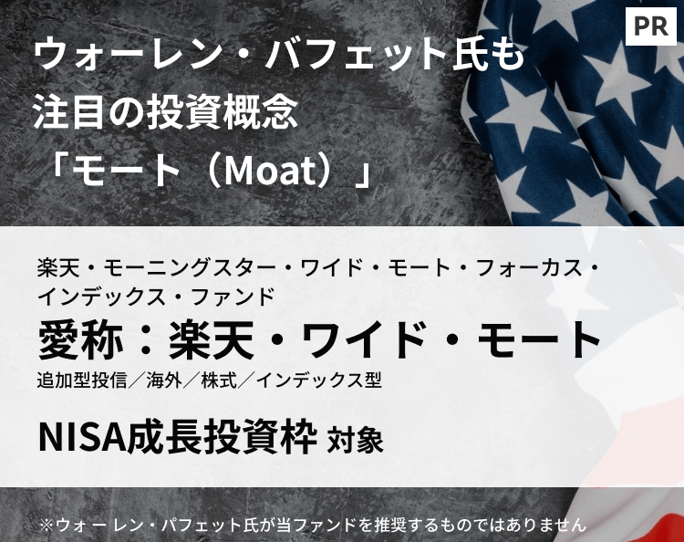 [PR]ウォーレン・バフェット氏も注目の投資概念“モート（Moat）”に着目した「楽天・ワイド・モート」