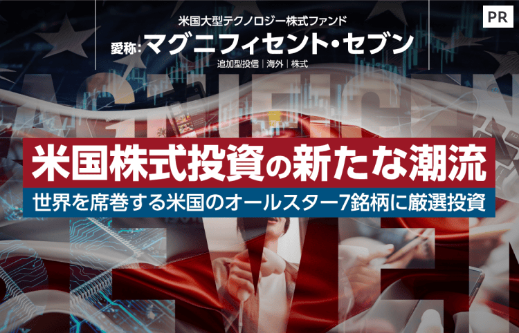 米国株式投資の新たな潮流　世界を席巻する米国のオールスター7銘柄に厳選投資【三井住友トラスト】