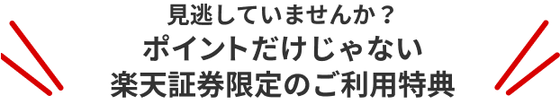 見逃していませんか？ポイントだけじゃない楽天証券限定のご利用特典