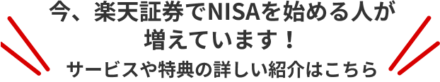 今、楽天証券でNISAを始める人が増えています！サービスや特典の詳しい紹介はこちら