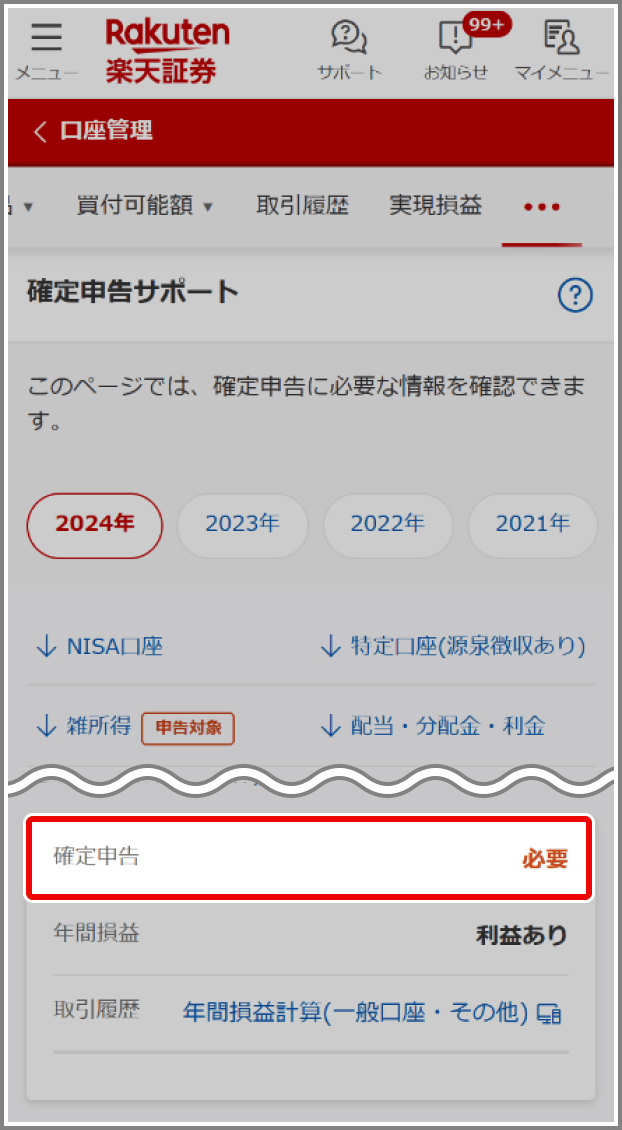 ログイン後の「確定申告サポート」にて、雑所得（為替取引、海外先物、貸株）の取引を行ったかどうかを確認できます。