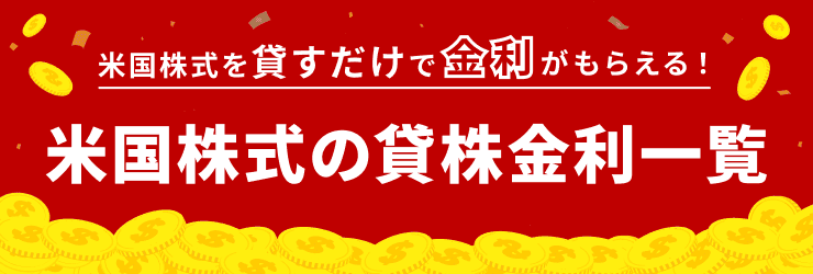米国株式を貸すだけで金利がもらえる！米国株式の貸株金利一覧