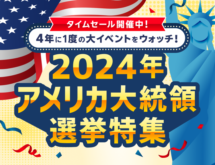 4年に1度の大イベントウォッチ！2024年アメリカ大統領選挙特集