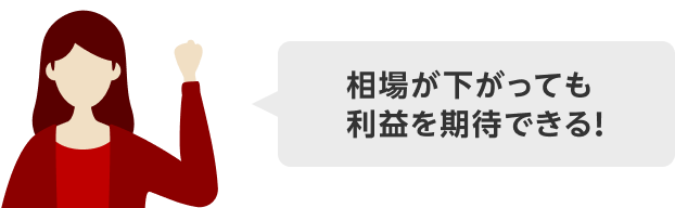 相場が下がっても利益を期待できる!