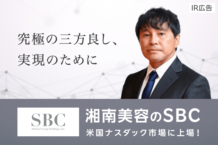 【PR】NASDAQ上場！[湘南美容クリニック]を運営するSBCメディカルグループHDが目指す世界一の医療とは？