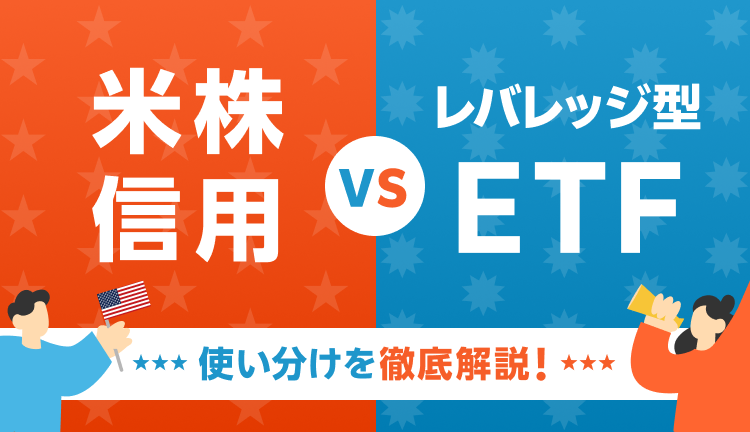 【米株信用 VS レバレッジ型ETF】違いを理解して目的ごとに使い分けよう！ 