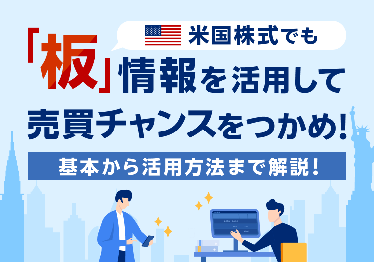 米国株式でも！「板」情報で売買チャンスをつかめ！基本から活用方法まで解説！