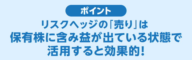 リスクヘッジの「売り」は保有株に含み益が出ている状態で活用すると効果的！