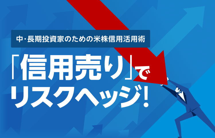 米株信用「売り」を活用してリスクヘッジ！～中長期投資家のための米株信用活用術！～