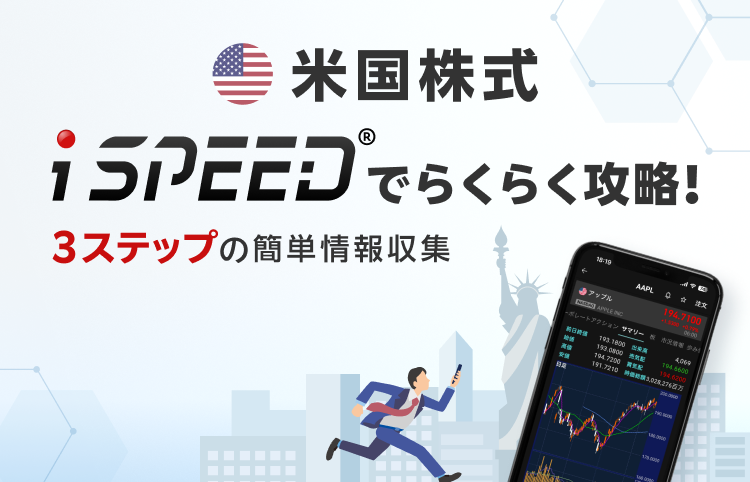 米国株式iSPEED®でらくらく攻略！3ステップの簡単情報収集