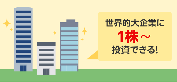 世界的大企業に1株～投資できる！