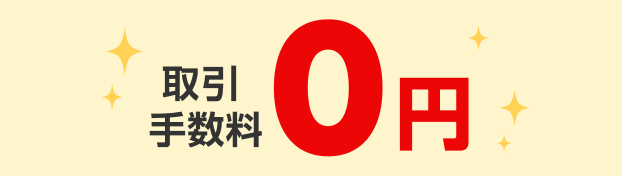 取引手数料0円