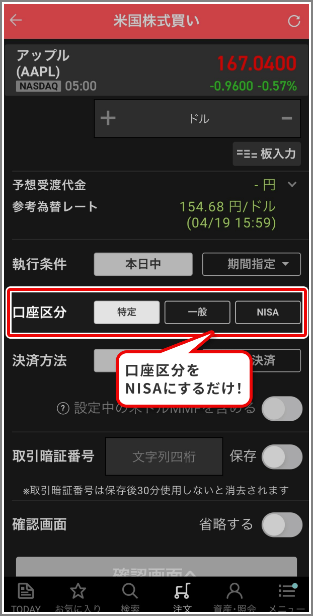 口座区分をNISAにするだけ！