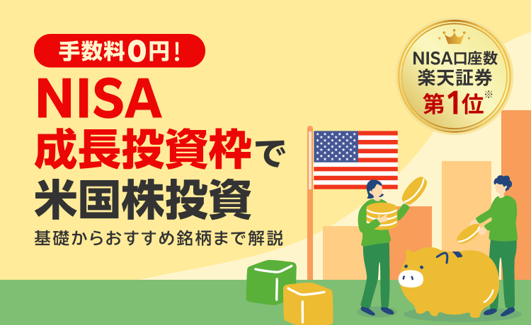 【NISA成長投資枠で米国株投資】基礎からおすすめ銘柄まで解説