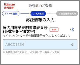 取引前のご登録 認証情報の入力画面