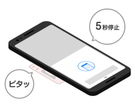 スマホでマイナンバーカードを読み取り 5秒停止