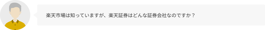 楽天市場は知っていますが、楽天証券はどんな証券会社なのですか？