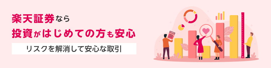 楽天証券なら投資がはじめての方も安心 リスクを解消して安心な取引