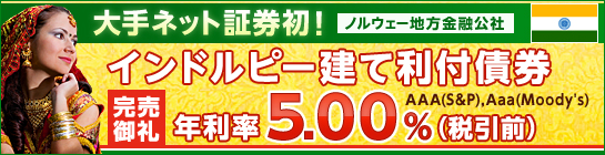 インドルピー建て利付債券（新発債）