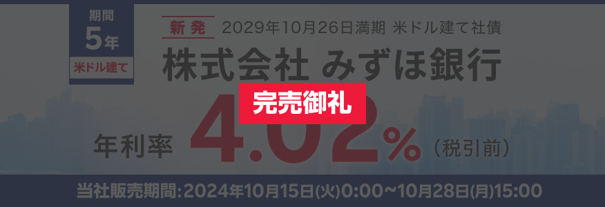 株式会社みずほ銀行 2029年10月26日満期 米ドル建社債（新発債）