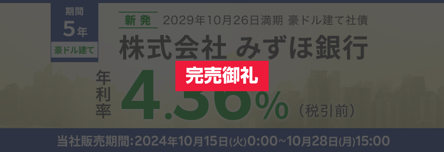 株式会社みずほ銀行 2029年10月26日満期 豪ドル建社債（新発債）