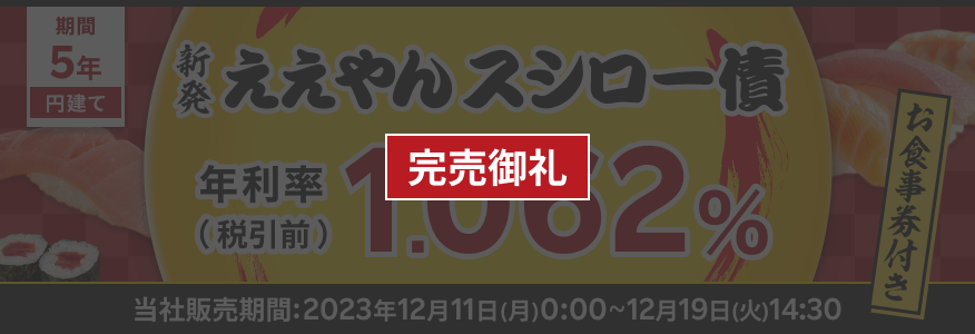 新発〉株式会社FOOD & LIFE COMPANIES 第4回無担保社債（ええやん