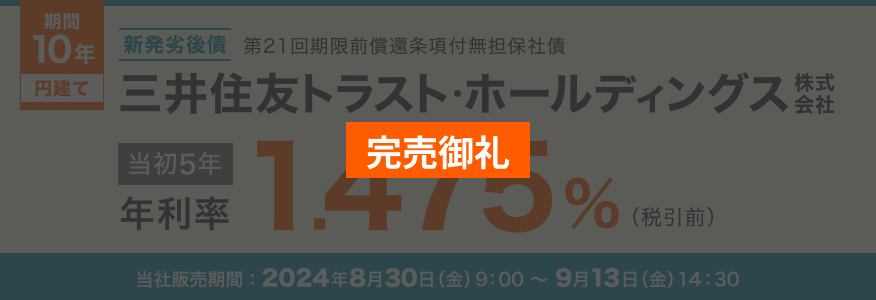 三井住友トラスト・ホールディングス株式会社 第21回期限前償還条項付無担保社債（新発劣後債）