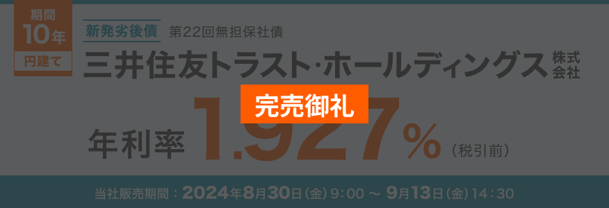 三井住友トラスト・ホールディングス株式会社 第22回無担保社債（新発劣後債）