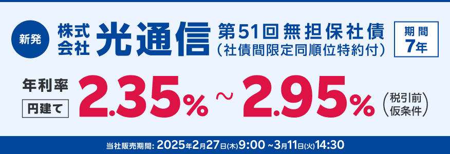 株式会社光通信第51回無担保社債（新発債）