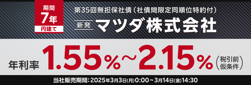 マツダ株式会社第35回無担保社債（新発債）