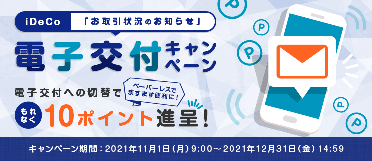 iDeCo「お取引状況のお知らせ」電子交付キャンペーン