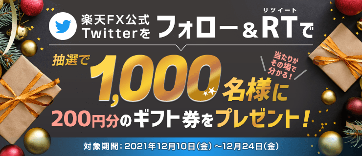 ＜エントリー不要＞楽天FX公式Twitterフォロー＆RTキャンペーン