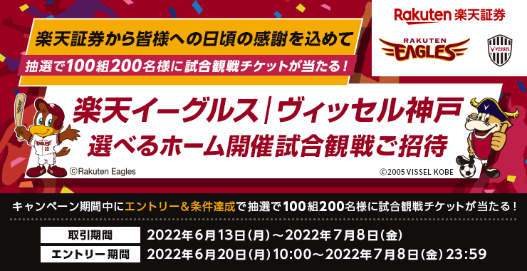 楽天イーグルス・ヴィッセル神戸選べる試合観戦ご招待