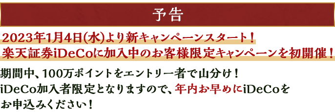 2022年内に節税を始めよう！iDeCo口座開設キャンペーン | 楽天証券