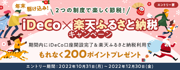 年末駆け込み！iDeCo口座開設完了＆楽天ふるさと納税利用でもれなく200ポイントプレゼントキャンペーン