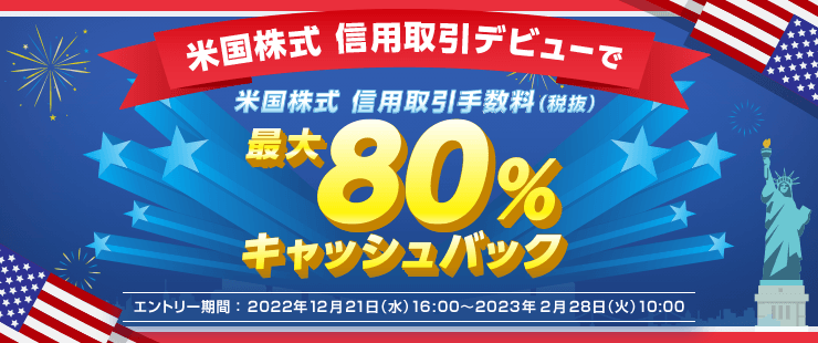 ＜エントリー要＞米国株式 信用取引デビューで取引手数料最大80%キャッシュバック！