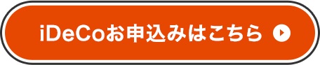 iDeCoお申込みはこちら