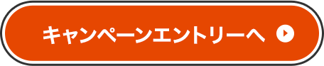 キャンペーンエントリーへ