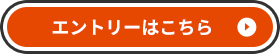 エントリーはこちら