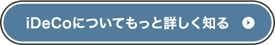 iDeCoについてもっと詳しく知る