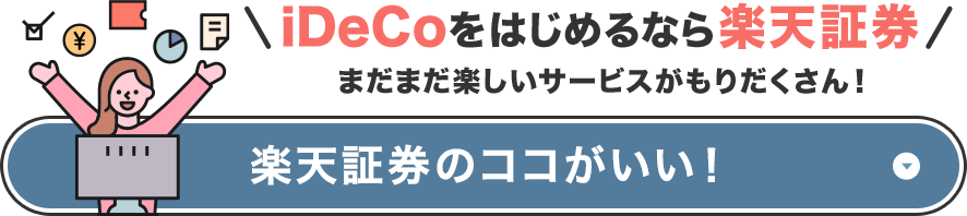 iDeCoをはじめるなら楽天証券 まだまだ楽しいサービスがもりだくさん！ 楽天証券のココがいい！