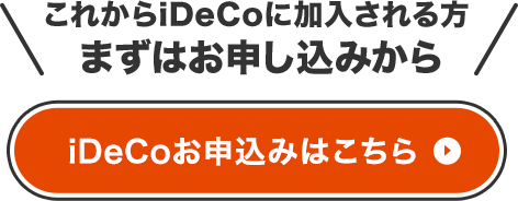 iDeCoお申込みはこちら