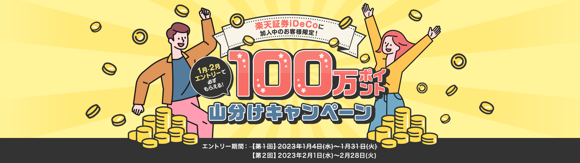 ＜エントリー要＞楽天証券iDeCoに加入中のお客様限定！100万ポイント山分けキャンペーン！