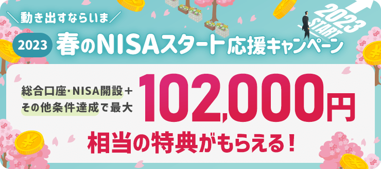 【動き出すならいま】2023 春のNISAスタート応援キャンペーン