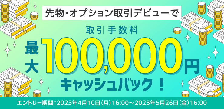 先物・オプションデビューで取引手数料最大10万円キャッシュバック！