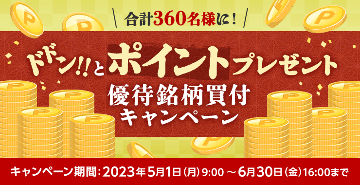 株主優待銘柄（現物取引）の購入で手数料金額に応じて360名様に最大8,000円相当の家電グルメポイントが当たる！